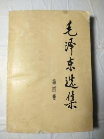 90年代《毛泽东选集》32开第四卷
，r71，店内更多毛选