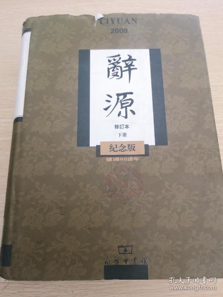 2009-辞源-建国60周年纪念版（两册本）