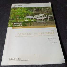 中欧国际工商学院EMBA课程：预读材料—中国医药卫生：产业发展与体质改革（蔡江南教授）