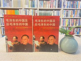 毛泽东的中国及后毛泽东的中国：人民共和国史