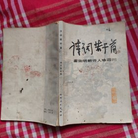 唐宋明朝诗人咏四川诗词若干首，