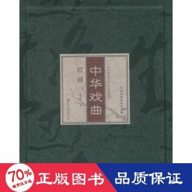 中华戏曲 戏剧、舞蹈 黄芳