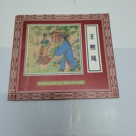 王熙凤