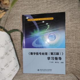 普通高等教育“十一五”国家级规划教材辅助教材：〈数字信号处理〉学习指导（第3版）