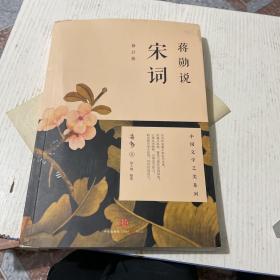 蒋勋说宋词（修订版）