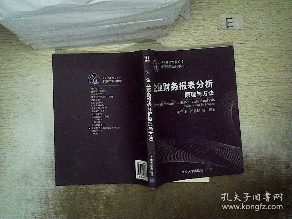 企业财务报表分析原理与方法