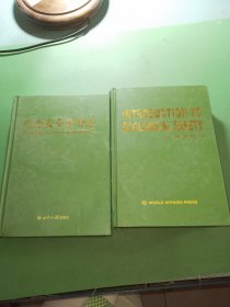 生态安全学导论、英文版共2本合售