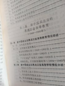 黑龙江省高等教育沿革1902~1985