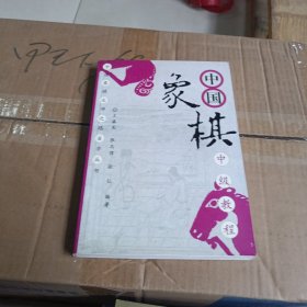 中国象棋中级教程