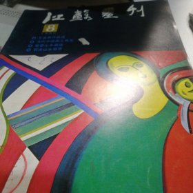 江苏画刊 1985 8