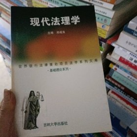 现代法理学(郑成良) 郑成良 吉林大学出版社 1999年05月01日 9787560122342