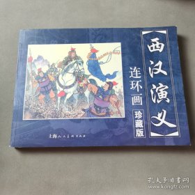 西汉演义连环画