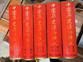 中国历史通俗演义1--5册（32开 精装）&
