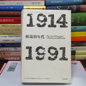 见识丛书 极端的年代：1914—1991