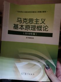 马克思主义基本原理概论(2018年版)