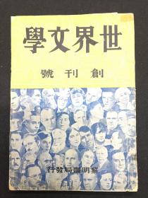 1934年（世界文学）创刊号