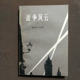 战争风云 二