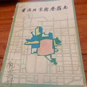 实用北京街巷指南