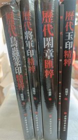 正版现货 《历代鸟虫篆印精粹、历代将军印精粹、历代闲章汇粹、历代玉印精粹》4套售价338元包邮 .狗院库房