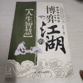 博弈江湖的人生智慧