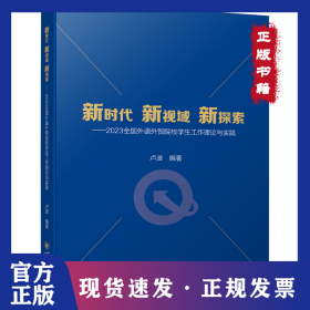 新时代 新视域 新探索——2023全国外语外贸院校学生工作理论与实践