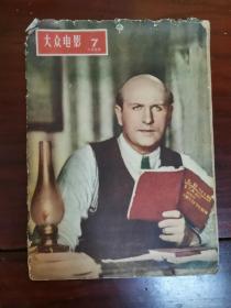 大众电影一杂志一1956.07