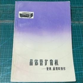 晶体管扩音机_使用、原理和维修，1981年印