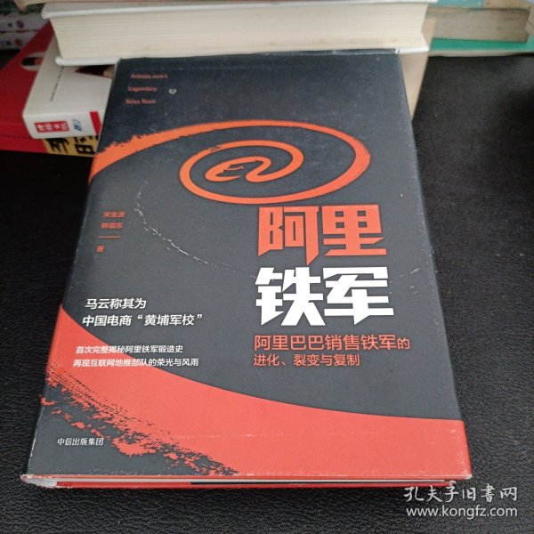 阿里铁军：阿里巴巴销售铁军的进化、裂变与复制