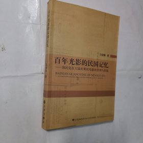 百年光影的民国记忆 : 国民党在大陆时期对电影的管理与控制