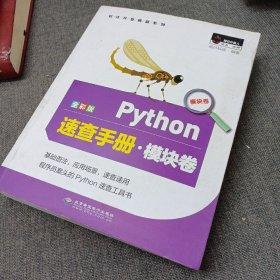 Python速查手册·模块卷（全彩版）