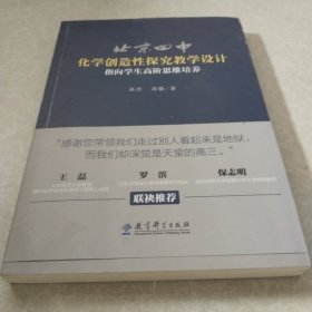 北京四中化学创造性探究教学设计：指向学生高阶思维培养