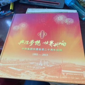 中特集团兴澄合资二十周年回顾邮票册