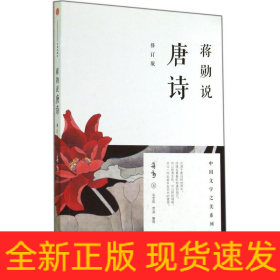 蒋勋说唐诗