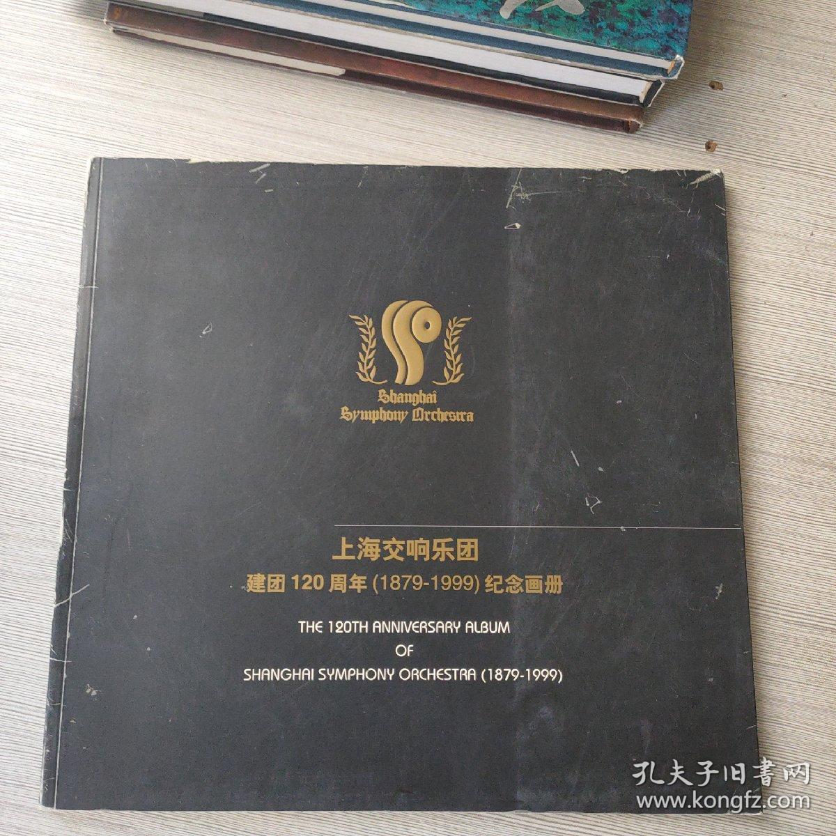 上海交响乐团建团120周年（1879-1999）纪念画册