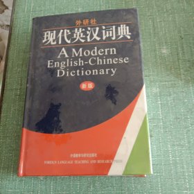 外研社现代英汉词典