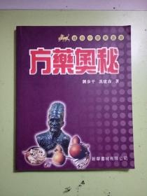 通俗中醫(yī)藥叢書 ：方藥奧秘--24開彩圖版