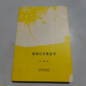 世间已无陈金芳