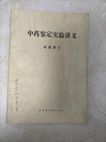 中药鉴定实验讲义～(16开平装本)