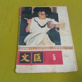 文汇1986年5月