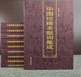 《中国珍稀本鼓词集成》精装十册全