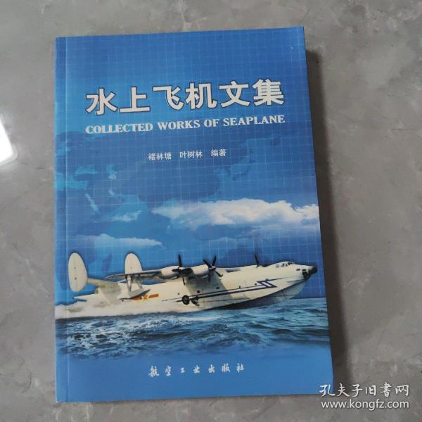 水上飞机文集