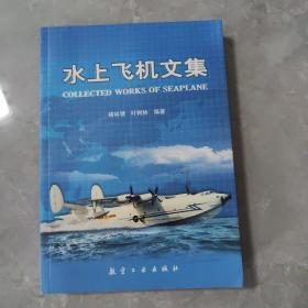 水上飞机文集