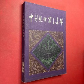 中国现代寓言集锦