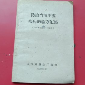 【单方土方秘验方】防治当前主要疾病的验方汇集（1961年山西省卫生厅编印）