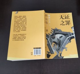 无证之罪：推理之王1