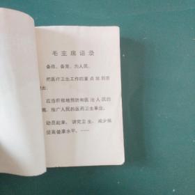 常见食物中毒的防治 1972年一版一印语录版