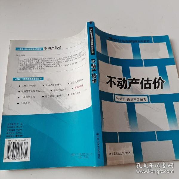 21世纪土地资源管理系列教材：不动产估价