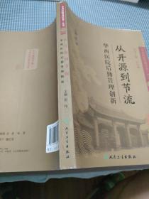 《华西医院管理实务》丛书1从开源到节流·华西医院后勤管理创新