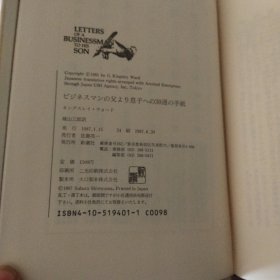 商务人士父亲起儿子的30通信（日文原版）