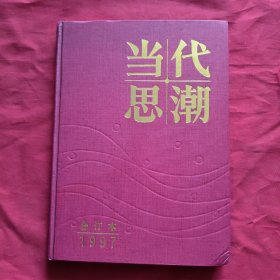 当代思潮【1997年第1——6期】全年6本，精装合订本